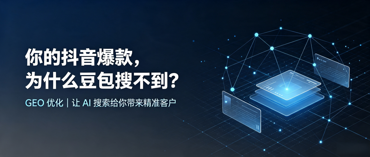 你的抖音爆款，为什么豆包搜不到？读懂 GEO，抢占肃宁县 AI 搜索新流量