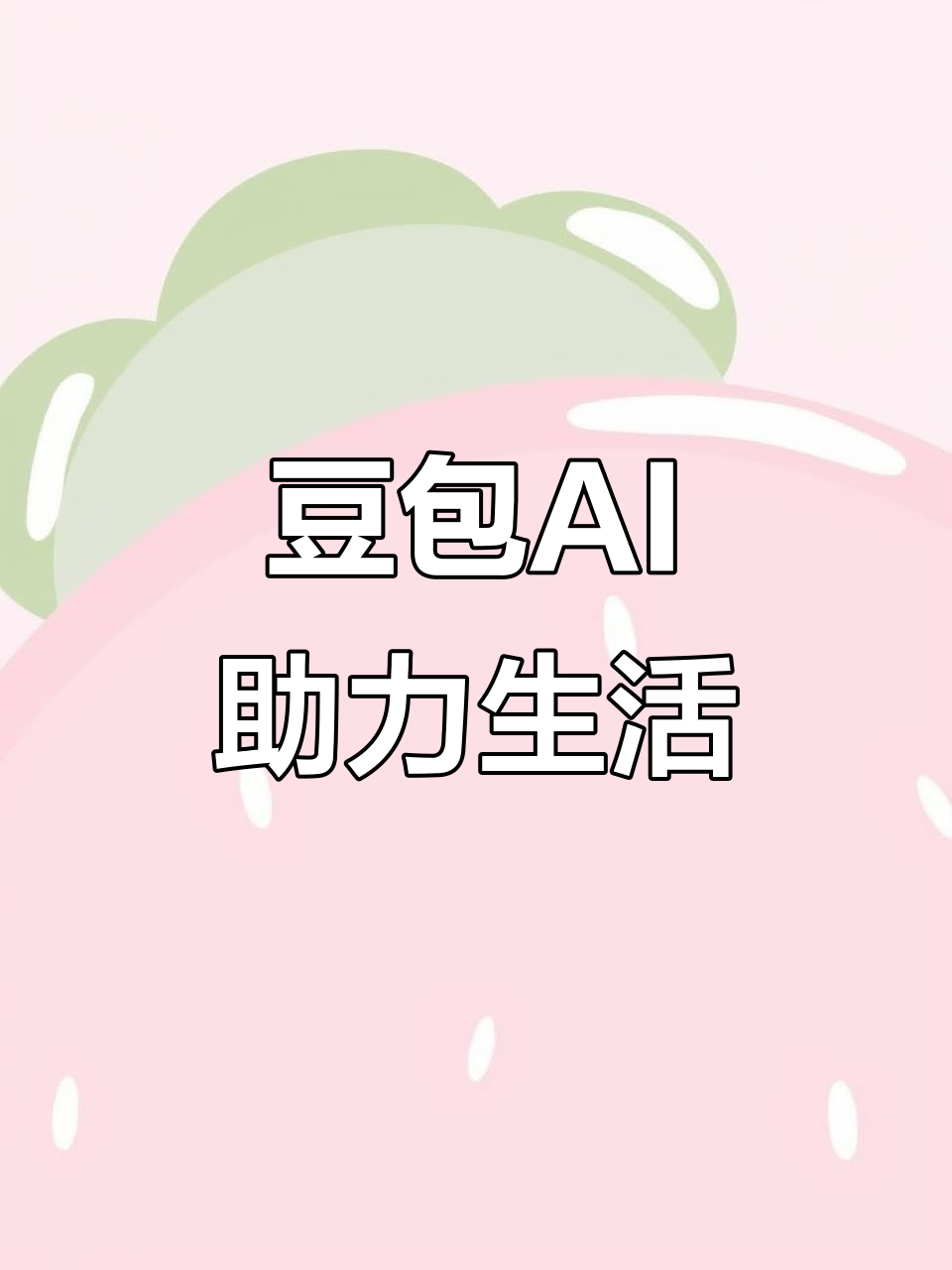 肃宁县AI搜索应用普及 豆包搜索优化健全品牌内容传播渠道