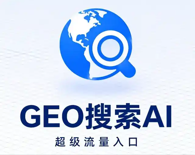 肃宁县做GEO精准推广，才是本地获客的长效流量底牌